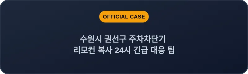 수원시 권선구 주차차단기 리모컨 복사 24시 긴급 대응 팁