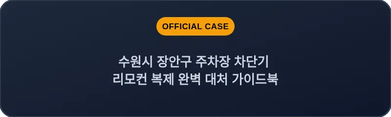 수원시 장안구 주차장 차단기 리모컨 복제 완벽 대처 가이드북