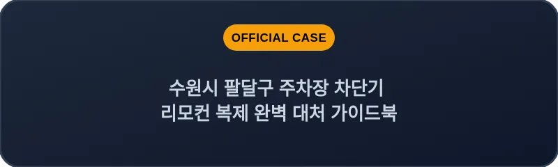 수원시 팔달구 주차장 차단기 리모컨 복제 완벽 대처 가이드북