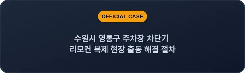 수원시 영통구 주차장 차단기 리모컨 복제 현장 출동 해결 절차