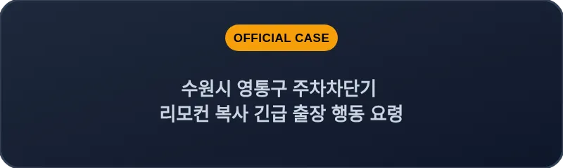 수원시 영통구 주차차단기 리모컨 복사 긴급 출장 행동 요령