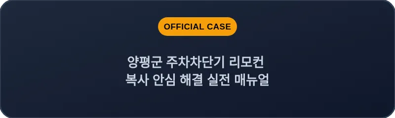 양평군 주차차단기 리모컨 복사 안심 해결 실전 매뉴얼