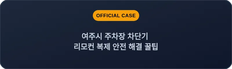 여주시 주차장 차단기 리모컨 복제 안전 해결 꿀팁