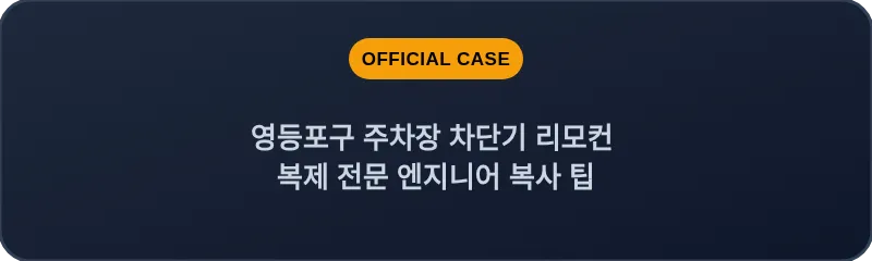 영등포구 주차장 차단기 리모컨 복제 전문 엔지니어 복사 팁