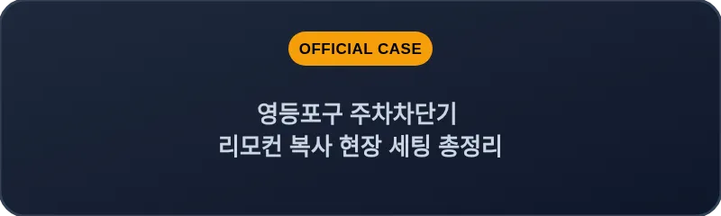 영등포구 주차차단기 리모컨 복사 현장 세팅 총정리