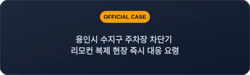 용인시 수지구 주차장 차단기 리모컨 복제 현장 즉시 대응 요령