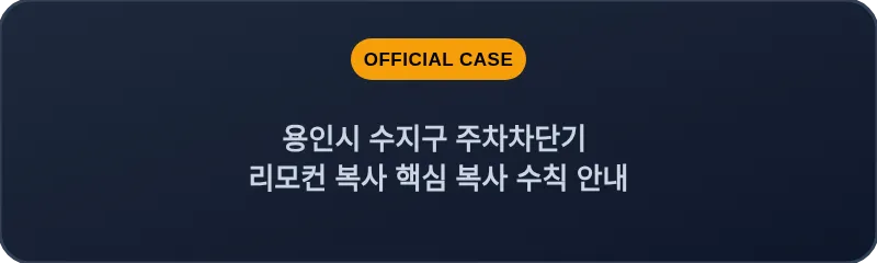 용인시 수지구 주차차단기 리모컨 복사 핵심 복사 수칙 안내
